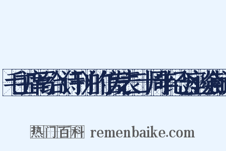 毛主席写给〈诗刊〉的信发表二十周年纪念座谈会献词是什么意思的图片